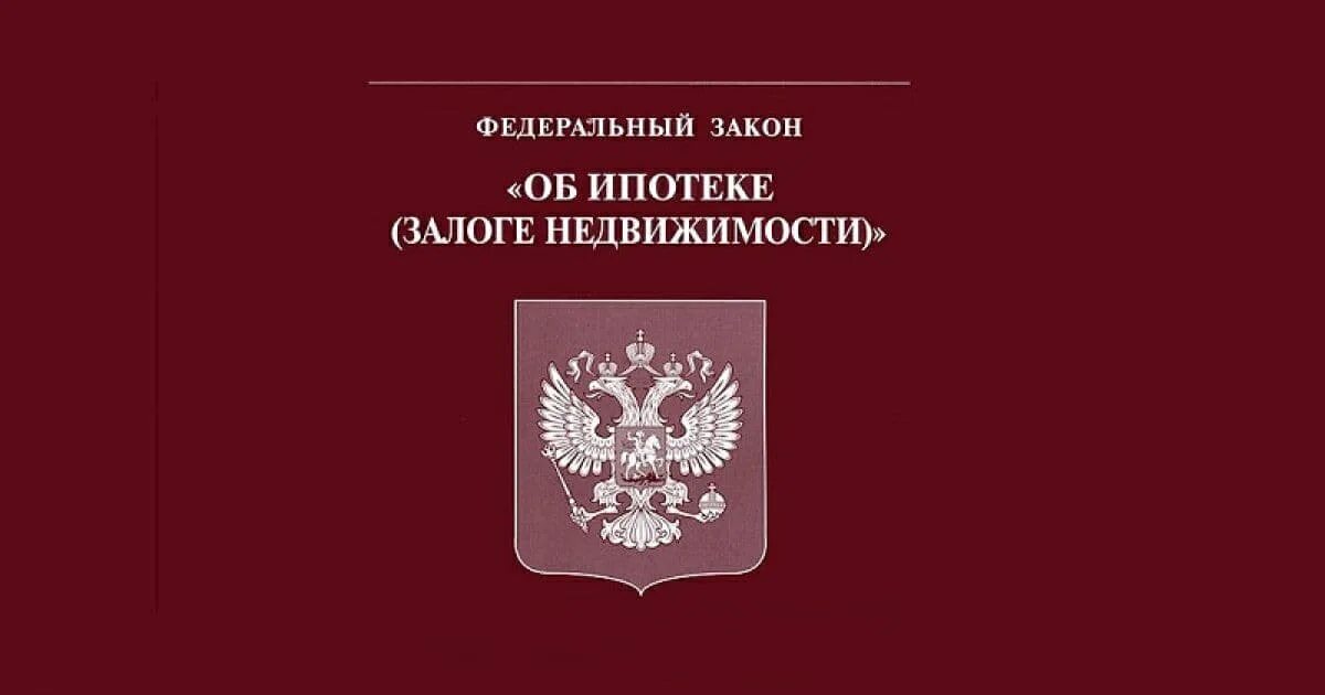 102 фз 2023. ФЗ об ипотеке. Федеральный закон. Федеральный закон о защите конкуренции. 102 ФЗ об ипотеке.