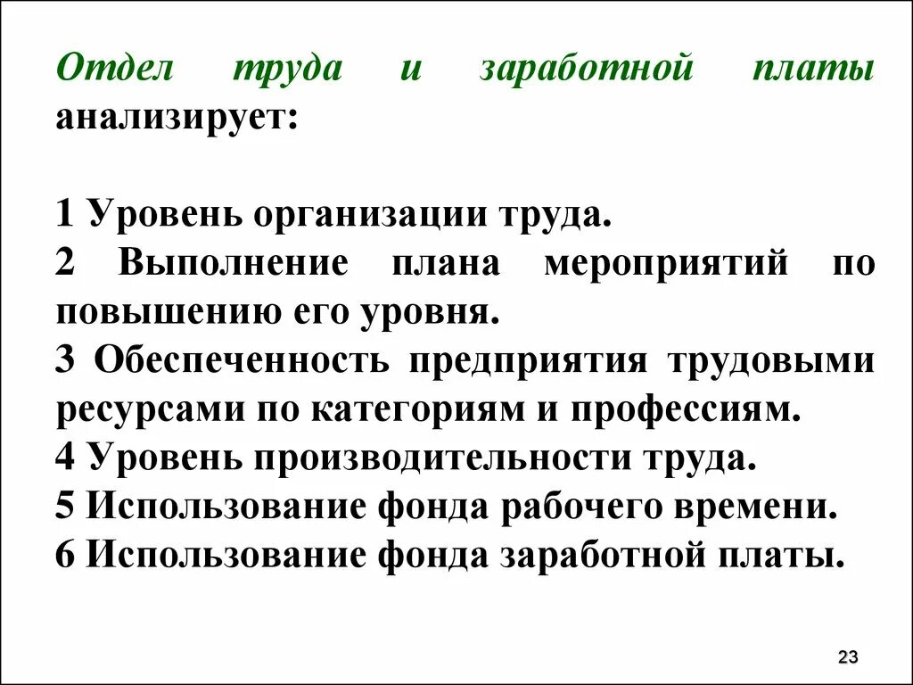 Отдел организации заработной платы