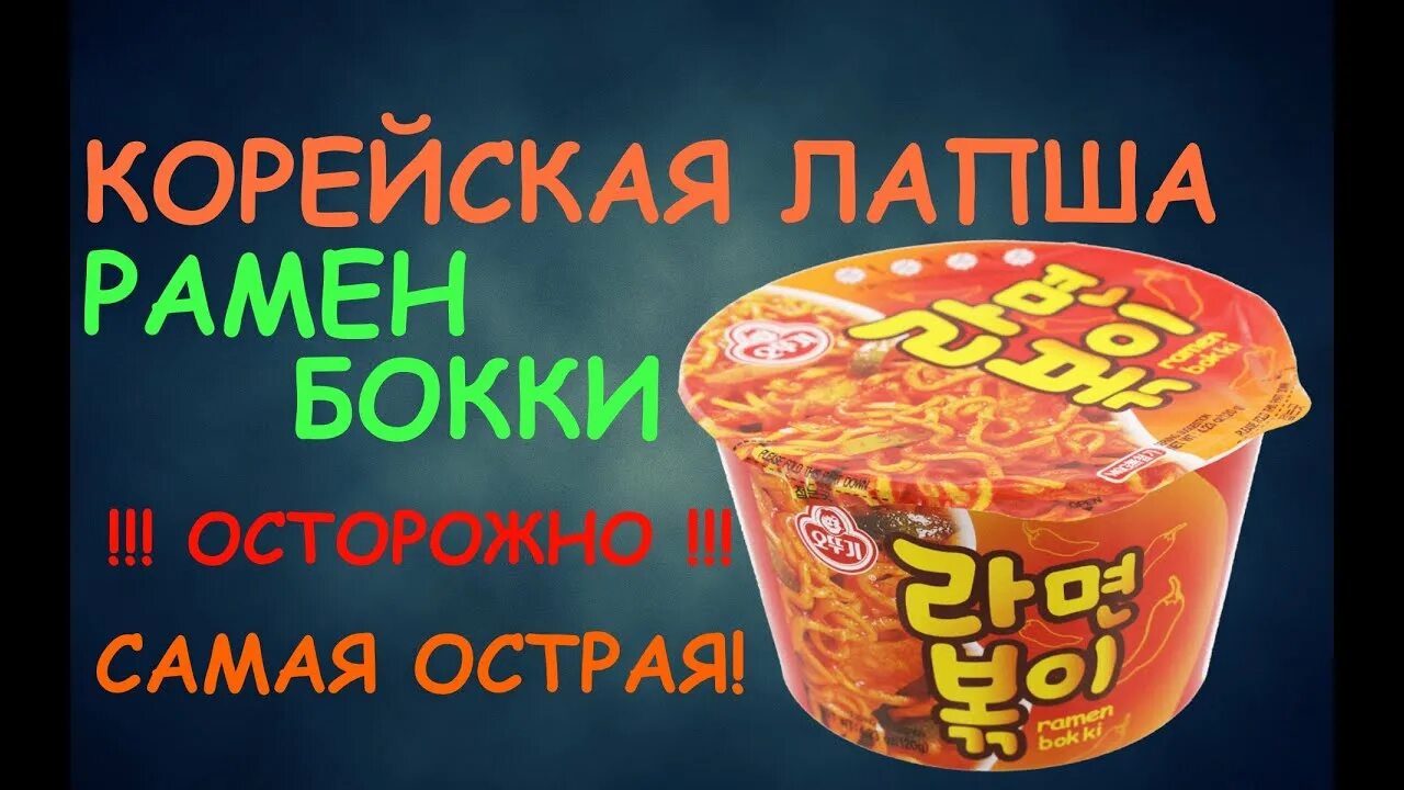 Острая лапша как называется. Острая корейская лапша. самая острая лапша. корейская лапша быстрого приготовления. самая острая корейская лапша.