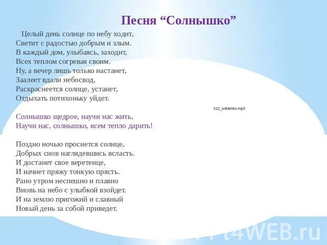 Будет ярче светить песня текст. Песня солнышко. Песенка солнышку. Текст песни солнышко. Песенка про солнышко текст.