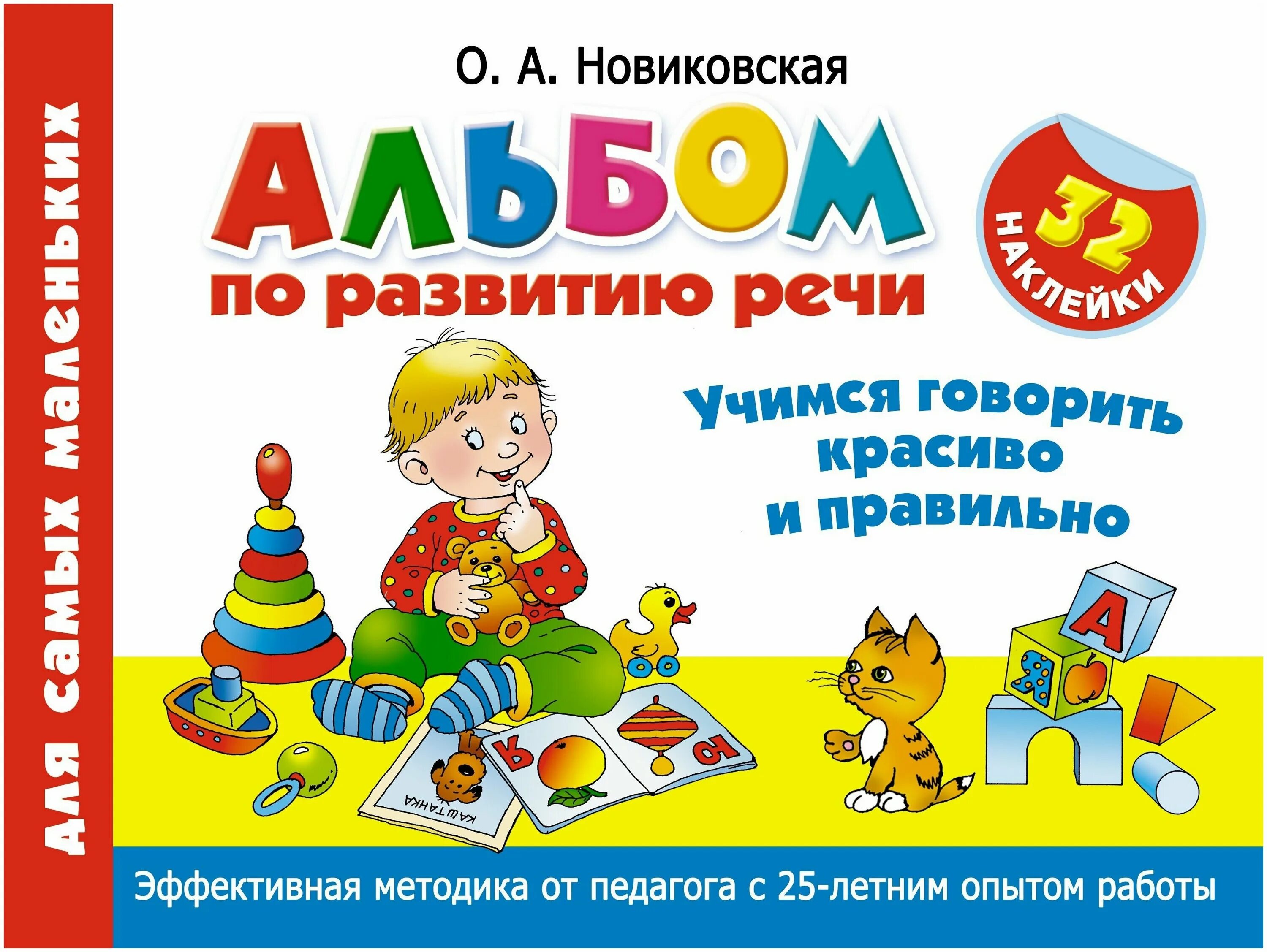 Учимся говорить 1 до 3. Новиковская альбом по развитию. Альбом по развитию речи. Альбом по развитию речи для самых маленьких. Альбом по развитию речи для самых маленьких Новиковская.