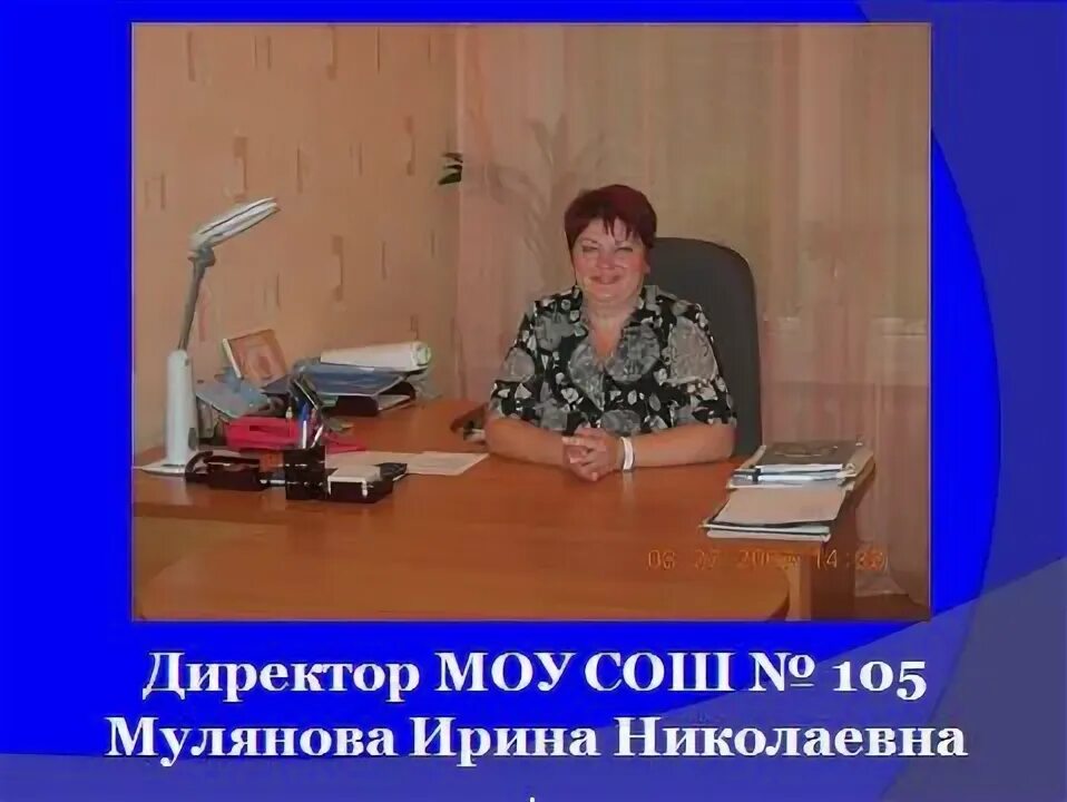 Директор школы 105