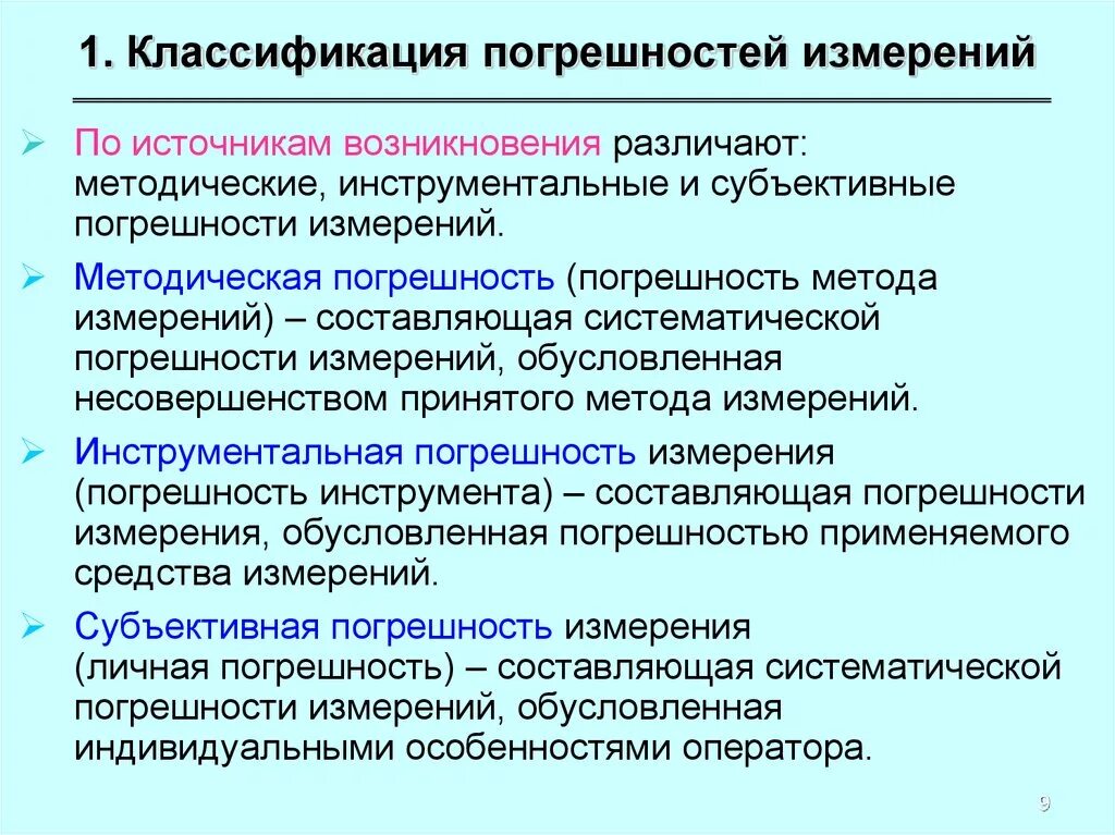 Классификация погрешностей измерений. Классификация ошибок в измерениях метрология. Классификация измерений по точности оценки погрешности. Погрешности по источнику возникновения.