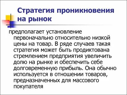 Рыночная стратегия предполагает