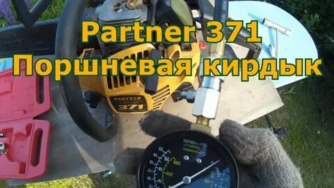 Партнер полом