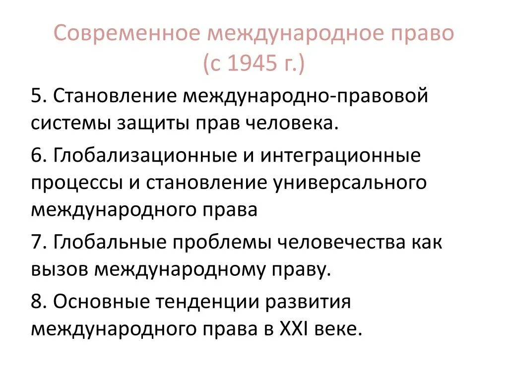 Функция международных отношений. Современное Международное право.