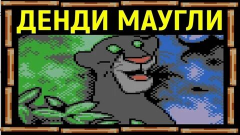 Маугли на денди