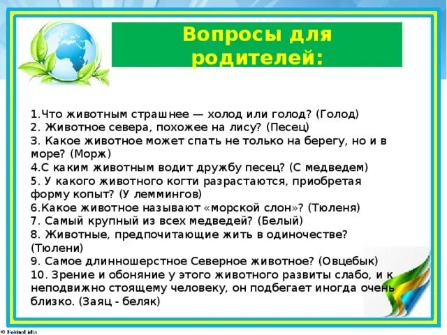 Вопросы для викторины в мире животных. Вопросы для викторины про животных. 2 3 Вопроса для викторины в мире животных. 3 вопроса по экологии