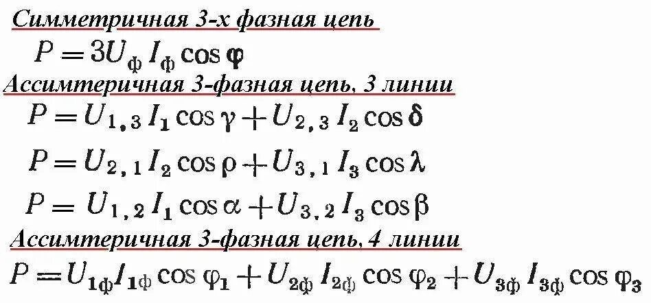 Рассчитать мощность сети. Формула для расчета силы тока в трехфазной сети. формула мощности в трехфазной цепи переменного тока. формула расчета трехфазной силы тока. формула расчета трехфазного тока.