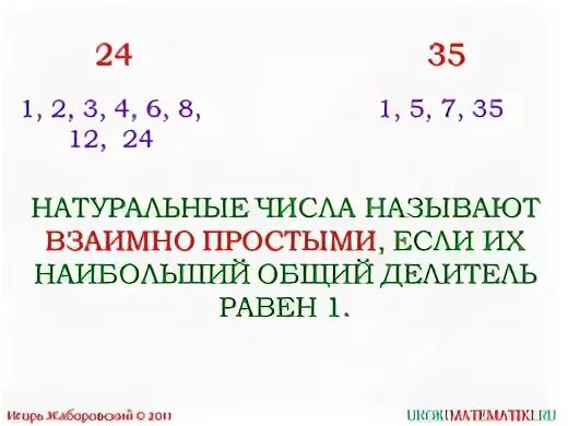 Выбрать пары взаимно простых чисел. Взаимно простые числа. взавзаимно простые числа. взаимно простветчисла. взаимно простые.