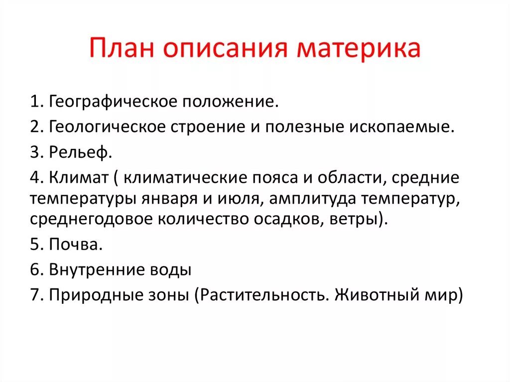 План описания континента. План описания материков. План описания материка по плану. План характеристики ФГП материка. План описания географического положения материка евразия 7