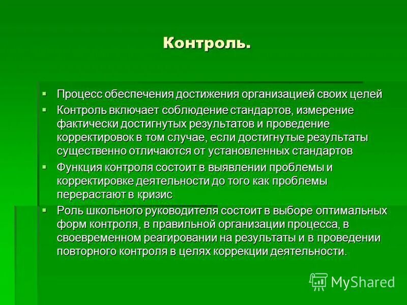 Основные результаты и достижения организации. Контроль – процесс обеспечения достижения организацией своих целей?. Достижения организации. Процесс обеспечение фирмой своих целей. Достижения учреждения.