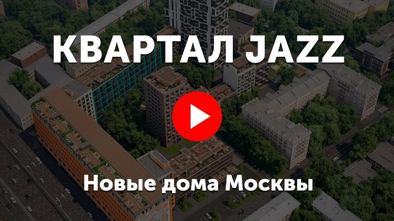 Видео про квартал. Квартал джаз москва. jazz квартал карта. «jazz квартал» (sminex) детские площадки. смайнекс джаз.