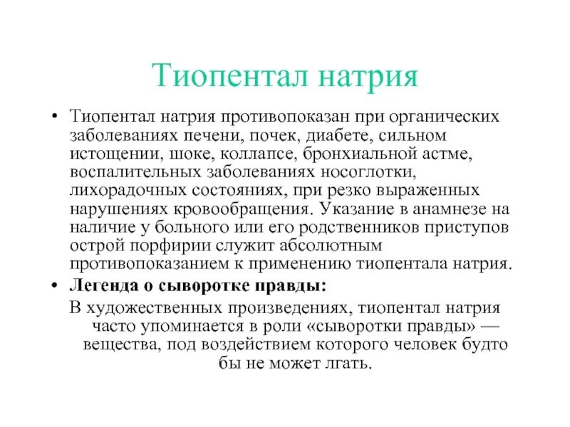 Наркоз тиопенталом