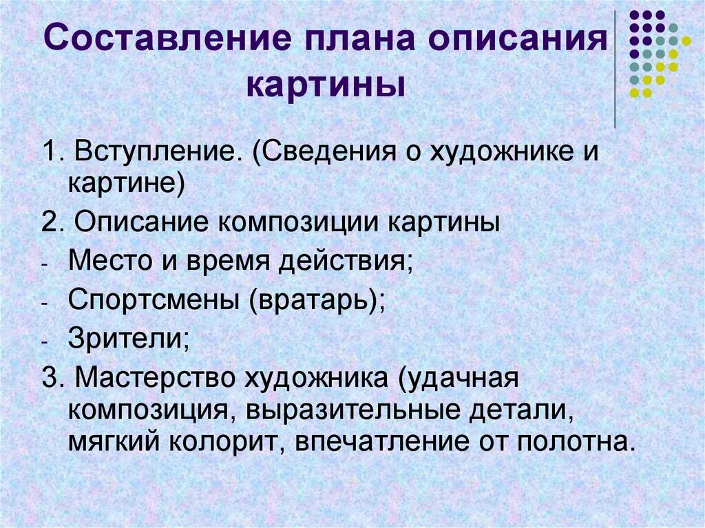 План сочинения описания. Составление плана. План составления описания картины. План сочинения по картине.