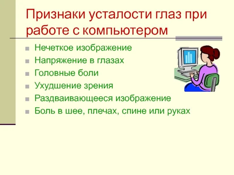 Признаки глазков. Профилактика утомления глаз. Переутомление глаз симптомы. Признаки утомления. Признаки усталости.