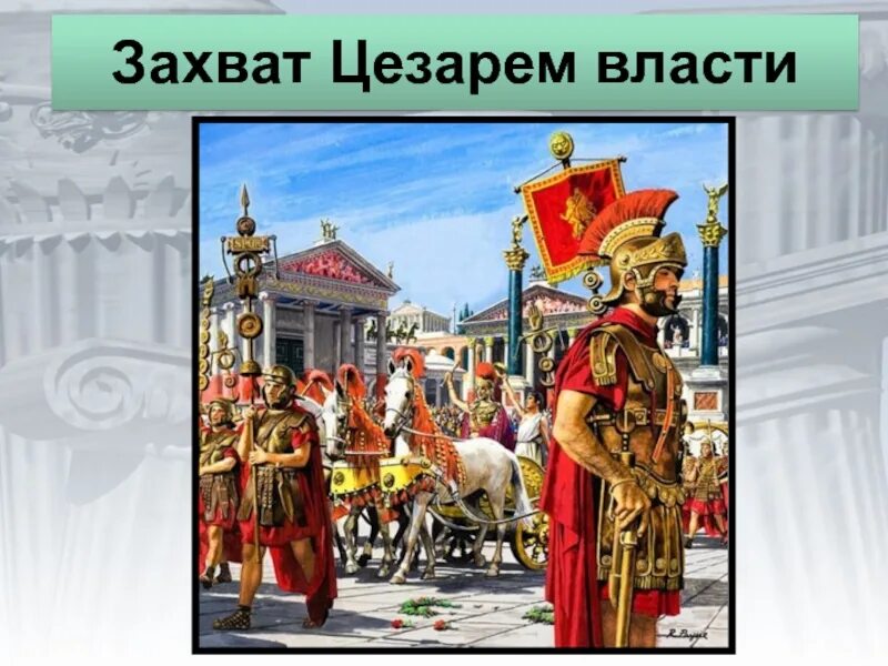 Захваты цезаря. Захват Цезарем власти. Захват Цезарем власти в Риме. Захват Цезарем власти карта. Захват Цезарем власти картинка.