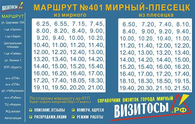 Расписание маршруток мирный. Расписание 401 автобус город Мирный Архангельская область. Автобус 401 Мирный Плесецк. Расписание автобуса 401 Мирный Плесецк. 401 Маршрут Плесецк Мирный на автобусе.