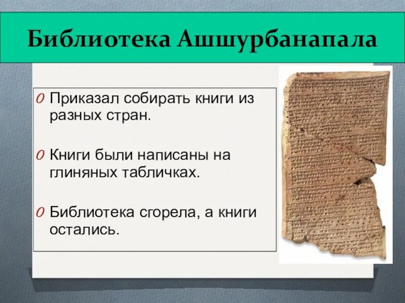 Создание библиотеки ашшурбанапала 5 класс кратко впр. Библиотека глиняных книг в Ассирии. Библиотека глиняных книг Ашшурбанапала. Ассирийская держава библиотека глиняных книг. Библиотека царя Ашшурбанапала.