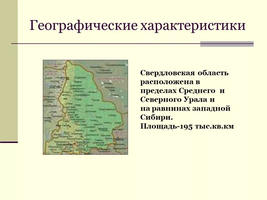 В какой зоне расположена свердловская область. Основные сведения о поверхности Свердловской области. Свердловская область расположена. Географическое положение Свердловской области. Описание Свердловской области.