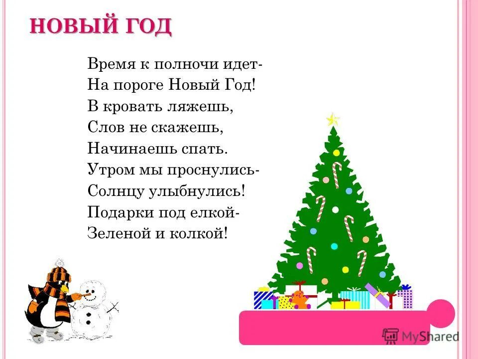Папа елку украшает стихотворение. Папа елочку принес в комнате поставил. Выбрал папа елочку самую пушистую. Новогоднее стихотворение. Детский стих про елку.