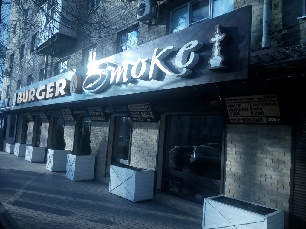 Smoke ростов на дону. Кальянная дым ростов. Парадайз пермь бар. Бургер смок в ростове на дону. Smoke ростов на дону.