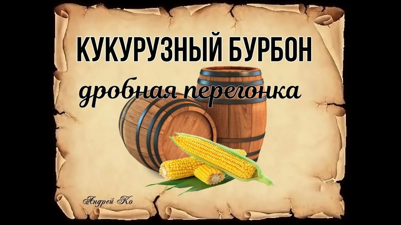 Перегон бурбона