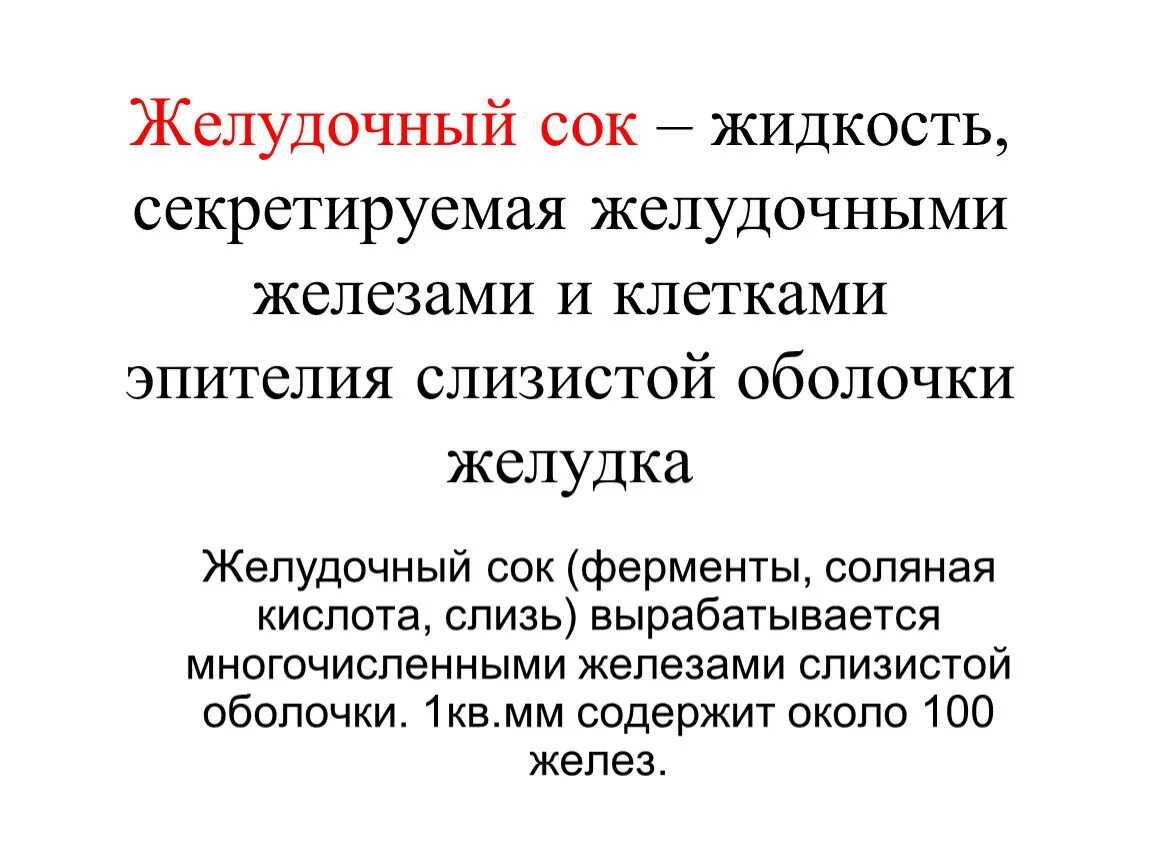 Почему выделяется желудочный сок. Желудочный сок это жидкость. Реакция желудочного сока. Желудочный сок вырабатывается.