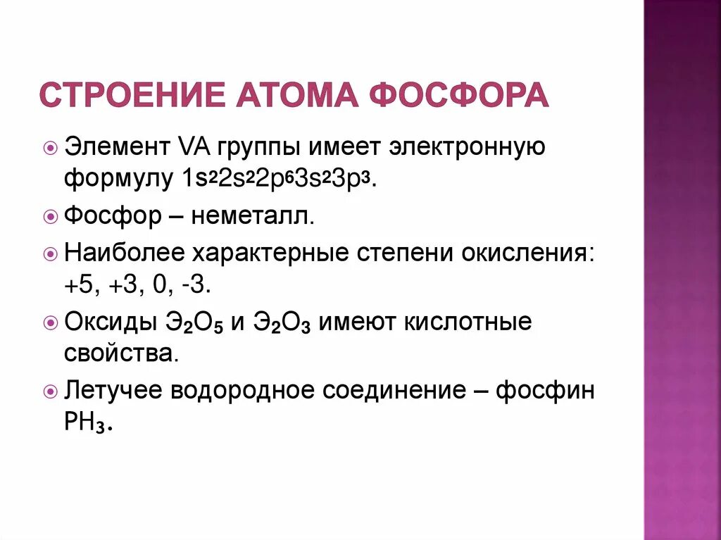 Строение атома элемента фосфор. Химические свойства фосфор 9 кл. Физические и химические свойства фосфора химия 9. Фосфор и его соединения строение атома. Строение атома фосфора химия 9 класс.