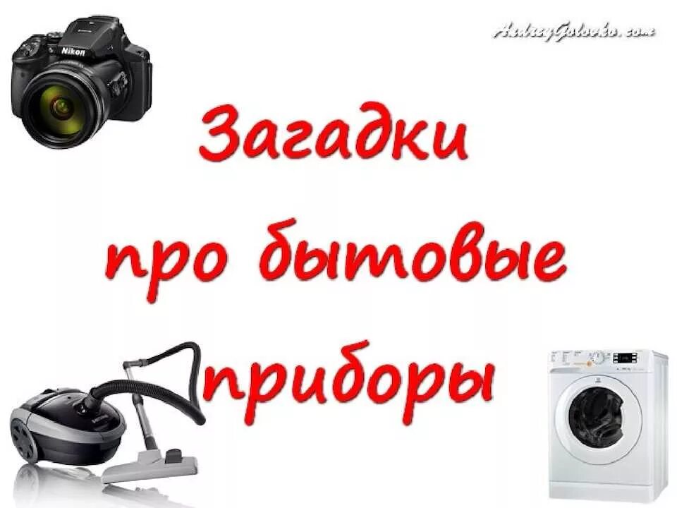 Загадки про бытовую технику для детей. Бытовая техника загадки для детей. Загадки про бытовую технику. Загадки о бытовой технике. Загадки про бытовые приборы.