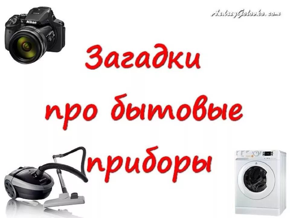 Загадки про приборы. Загадки про бытовую технику. Бытовая техника загадки для детей. Загадки про бытовые приборы. Загадки про бытовые приборы для детей.