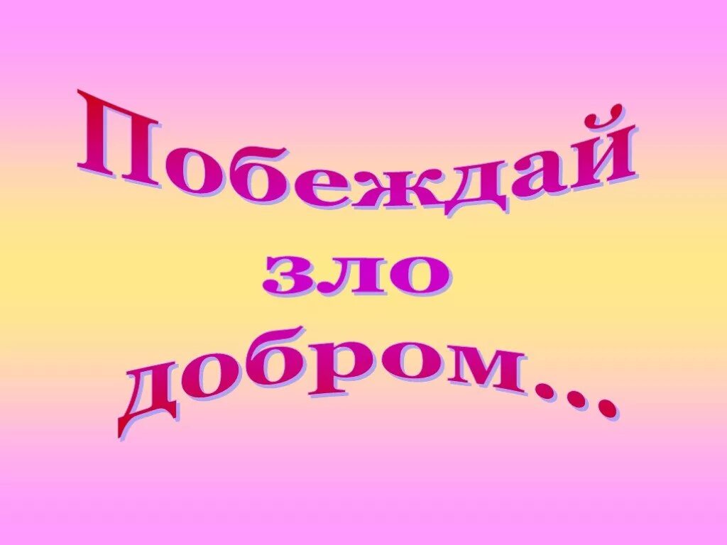 Надписи про добро. Добро картинки. Добро и доброта. Доброта надпись. О доброте.