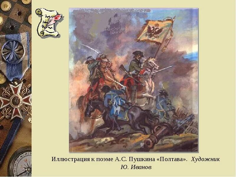 Пушкин полтава читать полтавский бой. Пушкин полтавская битва поэма. полтавская битва пушкин иллюстрация. иллюстрации петра к поэме пушкина полтава.