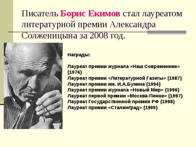 Ночь исцеления сколько страниц. Екимов писатель. Биография Бориса Екимова.