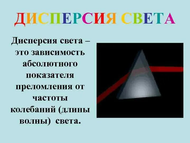 Дисперсия света конспект урока. Дисперсия света. Дисперсия света цвета. Дисперсия света 9. Физика 9 класс дисперсия света цвета тел.