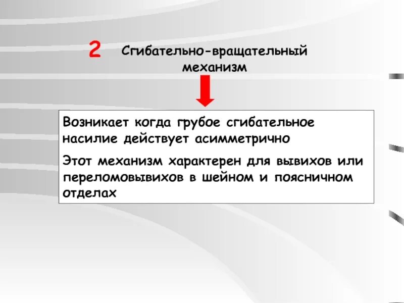 Для перелома характерно тест. Сгибательно-вращательный механизм. Сгибательно вращательный механизм повреждения позвоночника. Сгибательный механизм травмы. 2. Сгибательно-вращательный механизм повреждения..