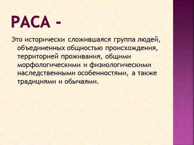 Исторически сложившееся группа людей. Вывод по расам человека. Исторически сложившееся группа людей. Человеческие расы вывод. Расы презентация.