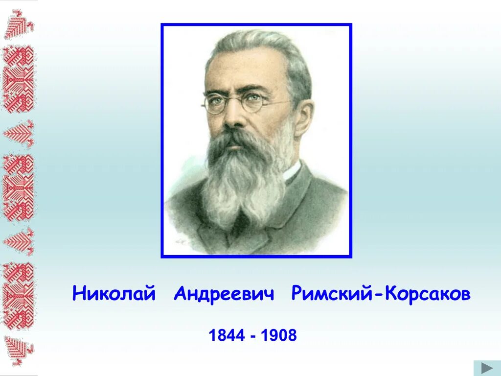 Н.А.Римский-Корсаков (1844-1908). Римского Корсакова композитор.
