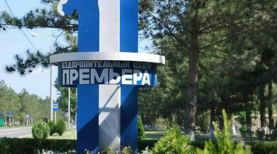 Лагерь премьера. Лагерь коц премьера анапа. лагерь премьера анапа 2025. лагерь премьера анапа 2025.