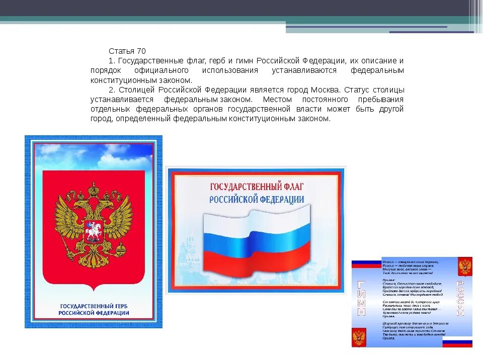 Какие есть государственные символы. Флаг России с гербом. Герб флаг гимн. Герб,гимн и флаг России.