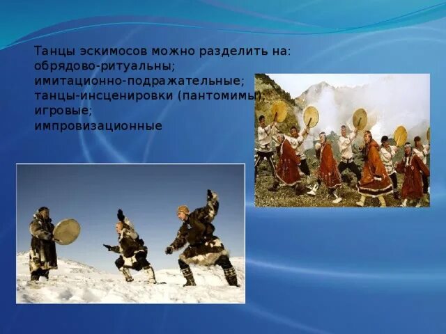 Народ чукчи доклад. Танцы эскимосов. эскимосы традиции и обычаи. чукчи народ традиции.