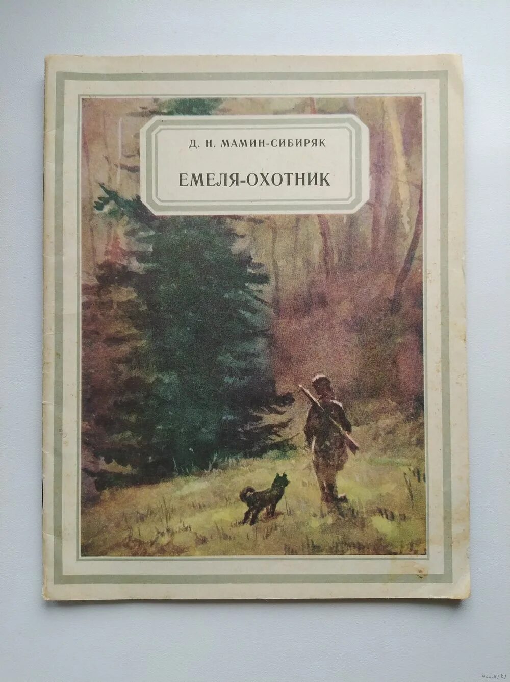 Сочинение мамин сибиряк емеля охотник. «Емеля-охотник», д.н. мамин-Сибиряк.. Д мамин Сибиряк Емеля охотник. Емеля охотник иллюстрации. Емеля-охотник мамин-Сибиряк читать.