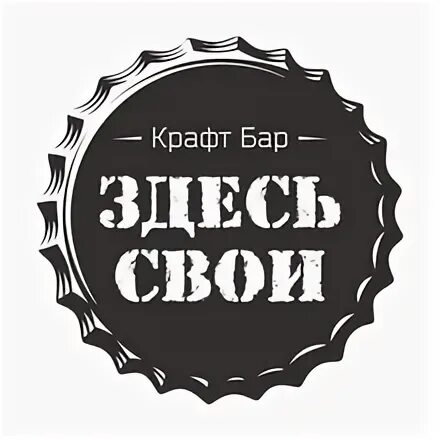 Барам здесь. Здесь свои бар химки. крафт бар. крафт бар здесь свои. здесь свои.