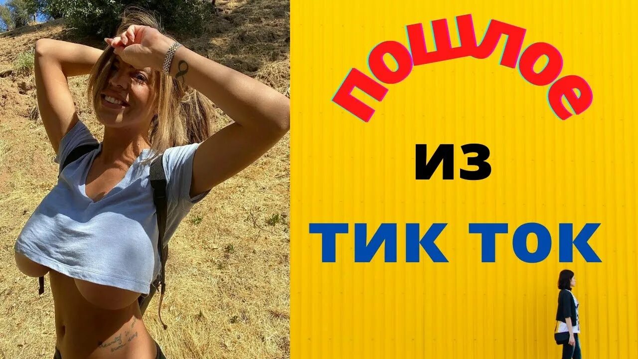 Тик ток 18 пошло