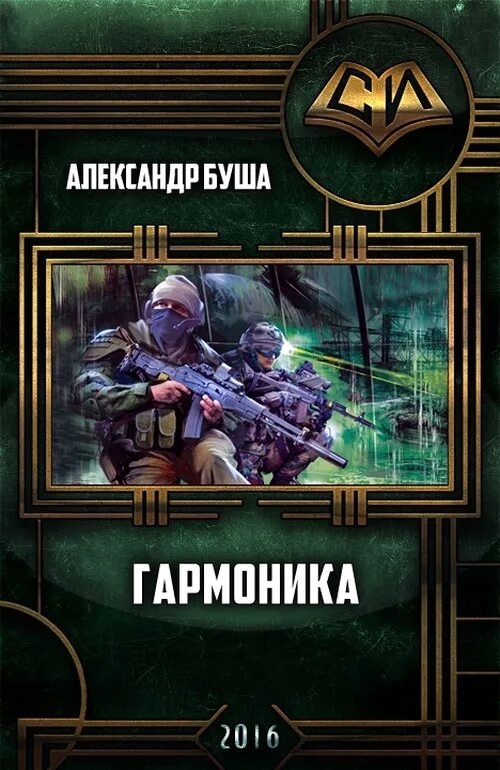 Сборник произведений fb2. Гармоника книга. Буша гармоника. Буша самиздат. Книги фантастика тетралогия.