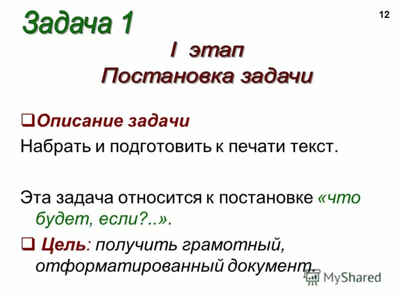 Цели и задачи текста. Документ постановка задачи. как описать задачи. согласно постановке задачи. что относится к этапу «постановка задачи»?.