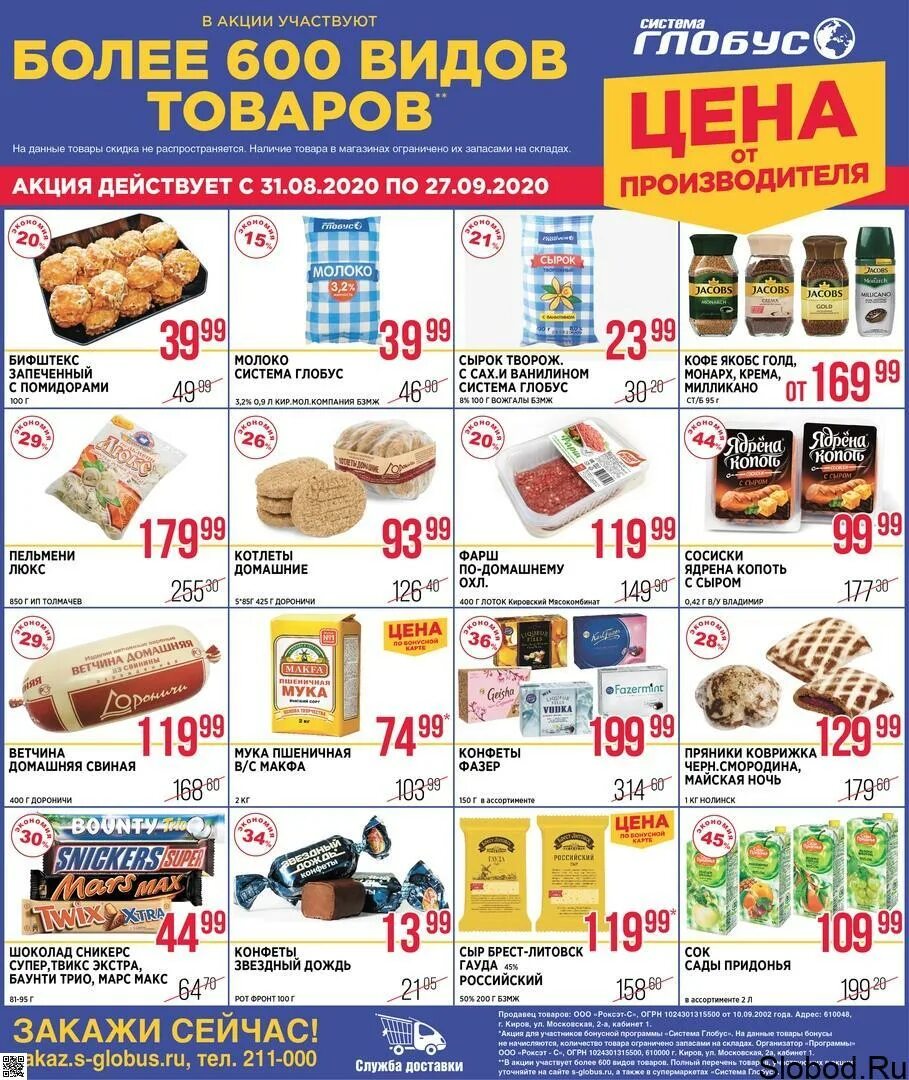 глобус скидки. глобус акции. шоколад глобус акция. глобус с товарами. глобус гипермаркет каталог.