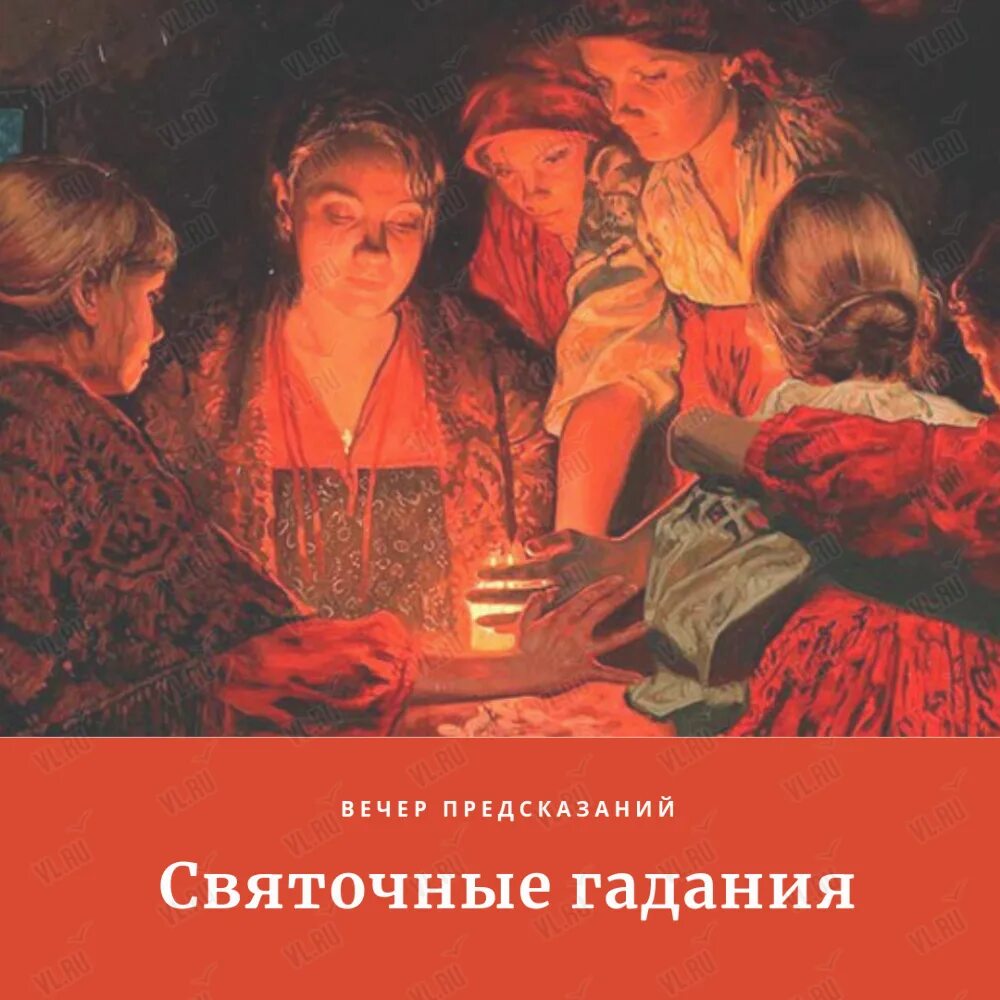 Сила предсказание. Святочные гадания. Святочные гадания на книге. Святочные посиделки. Приглашение на святочные гадания.