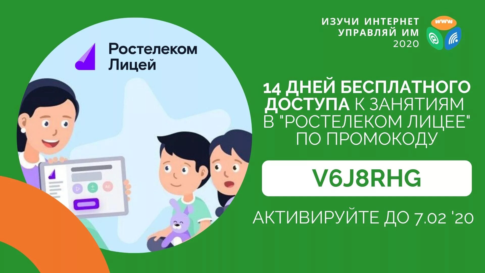 Ростелеком лицей личный кабинет. Ростелеком лицей. Промокод Ростелеком. Ростелеком реклама. Ростелеком лицей логотип.