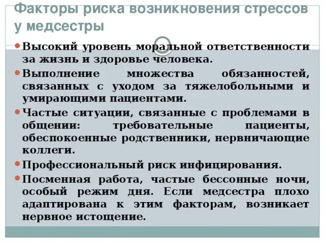 Факторы риска возникновения стрессов у медицинской сестры. Факторы риска возникновения стрессов у медсестры. Факторы риска в работе медсестры. Факторы риска в работе медицинской сестры стресс.